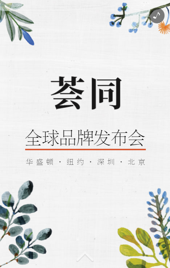 荟同学校全球品牌发布会