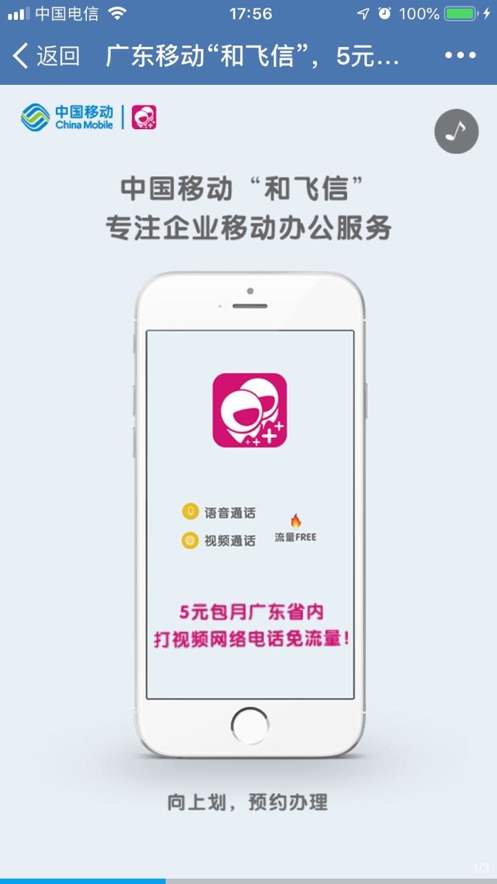 广东移动“和飞信”,5元包月省内打视频网络电话免流量!