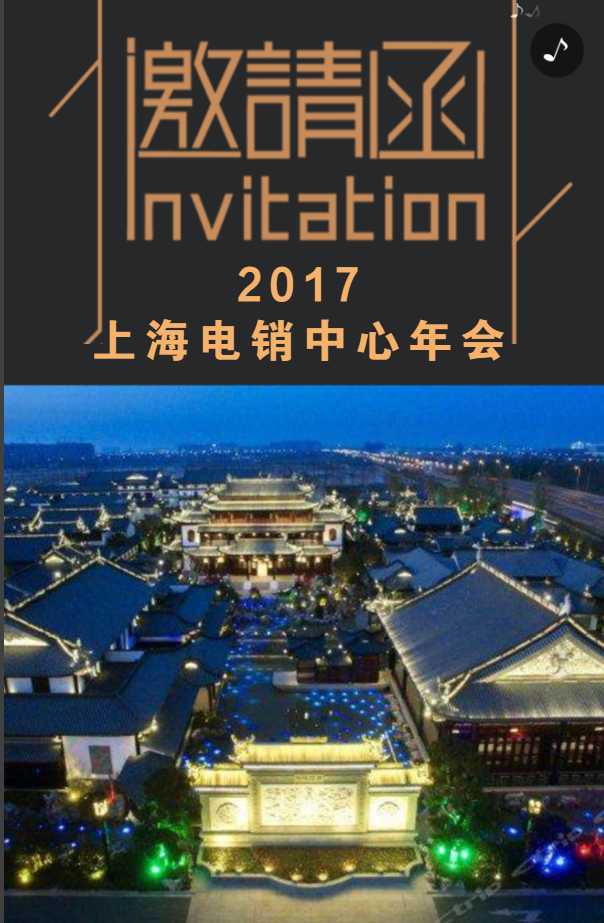 2017年上海电销中心年会邀请函