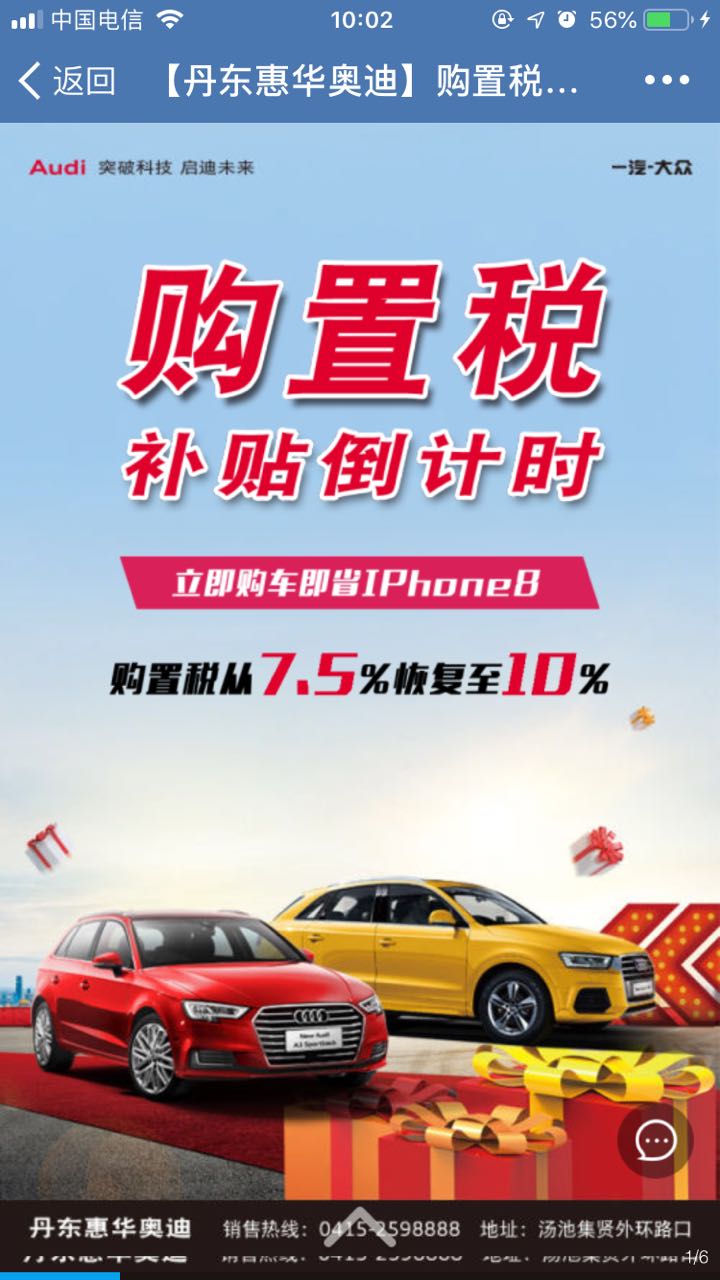 【丹东惠华奥迪】购置税补贴倒计时