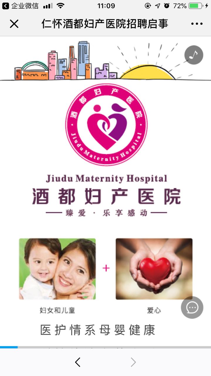 仁怀酒都妇产医院招聘启事