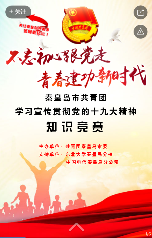 秦皇岛市共青团学习宣传贯彻党的十九大精神知识竞赛