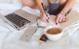 求职季!这些面试小技巧,助你面试成功~