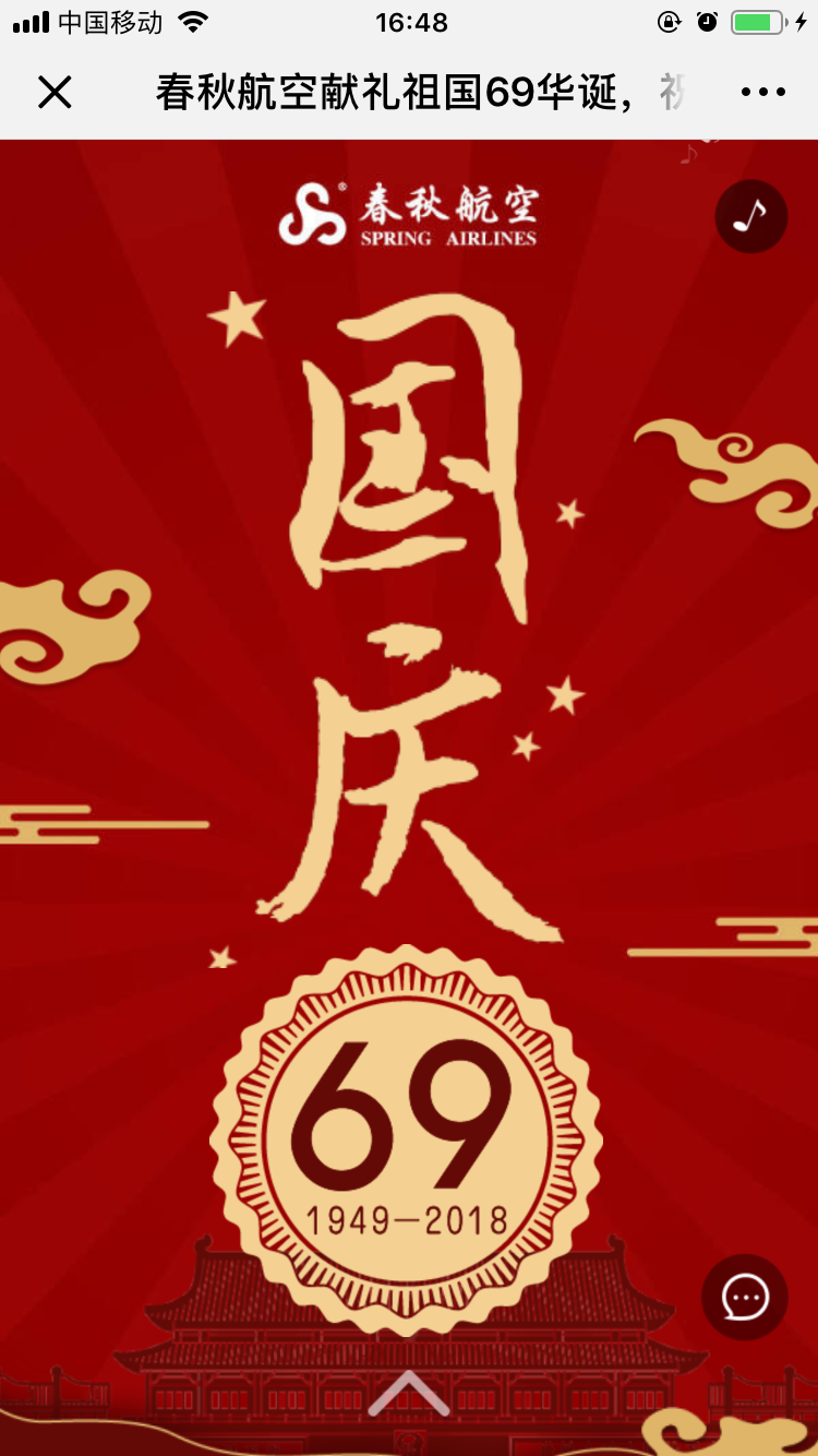 春秋航空献礼祖国69华诞,祝大家节日出行平安顺利