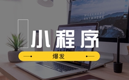 【小程序爆发】投出拼多多之后,高榕资本说小程序还有一波更大爆发