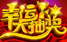 做“中国锦鲤”式活动,用它,玩出不一样的感觉!