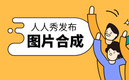 你离制作一个刷屏H5,还差一个“图片合成”