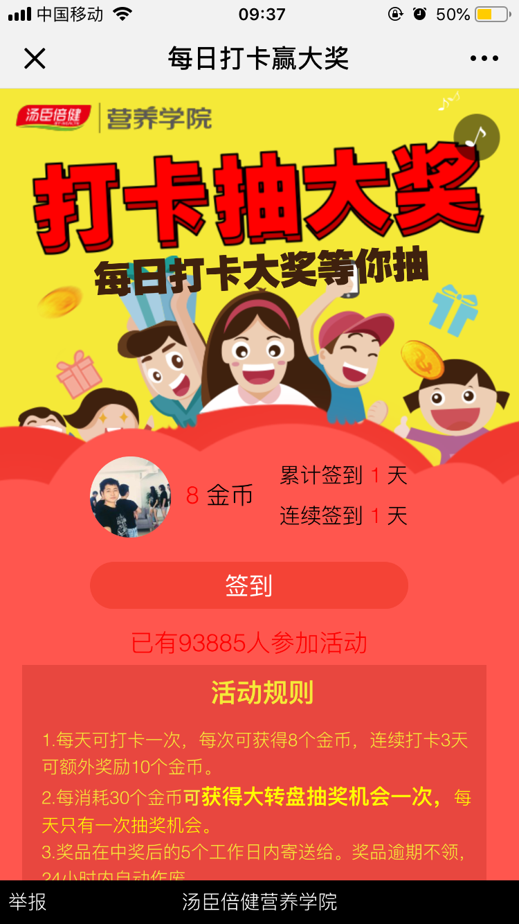 汤臣倍健:每日打卡赢大奖