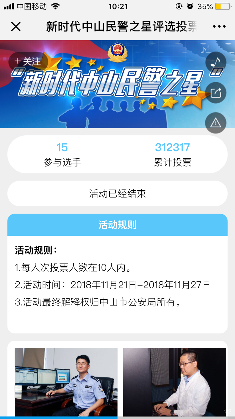 新时代中山民警之星评选投票活动