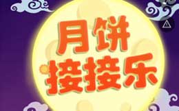 玉兔要吃月饼,你能帮助小兔兔么?这H5游戏萌翻天!