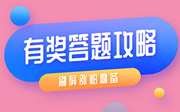 有一种“火”叫答题,用户爱企业爱,连他们都不例外!