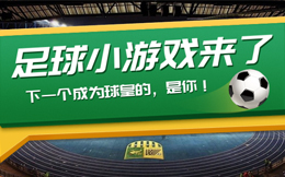 足球游戏大挑战,是汉子,就怒怼100道“钢铁”人墙!