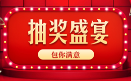 这样的抽奖H5,才是真正能轻松增粉的营销法宝!