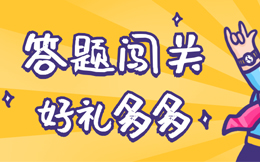 成为业界流量传奇,通过答题H5,你只需要2步!