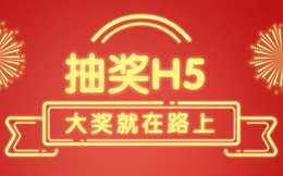 办一场抽奖活动,轻松引爆上万人气,就用它!
