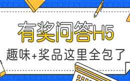 静可撩粉,动可爆单,这款答题H5,实在魅力无双!