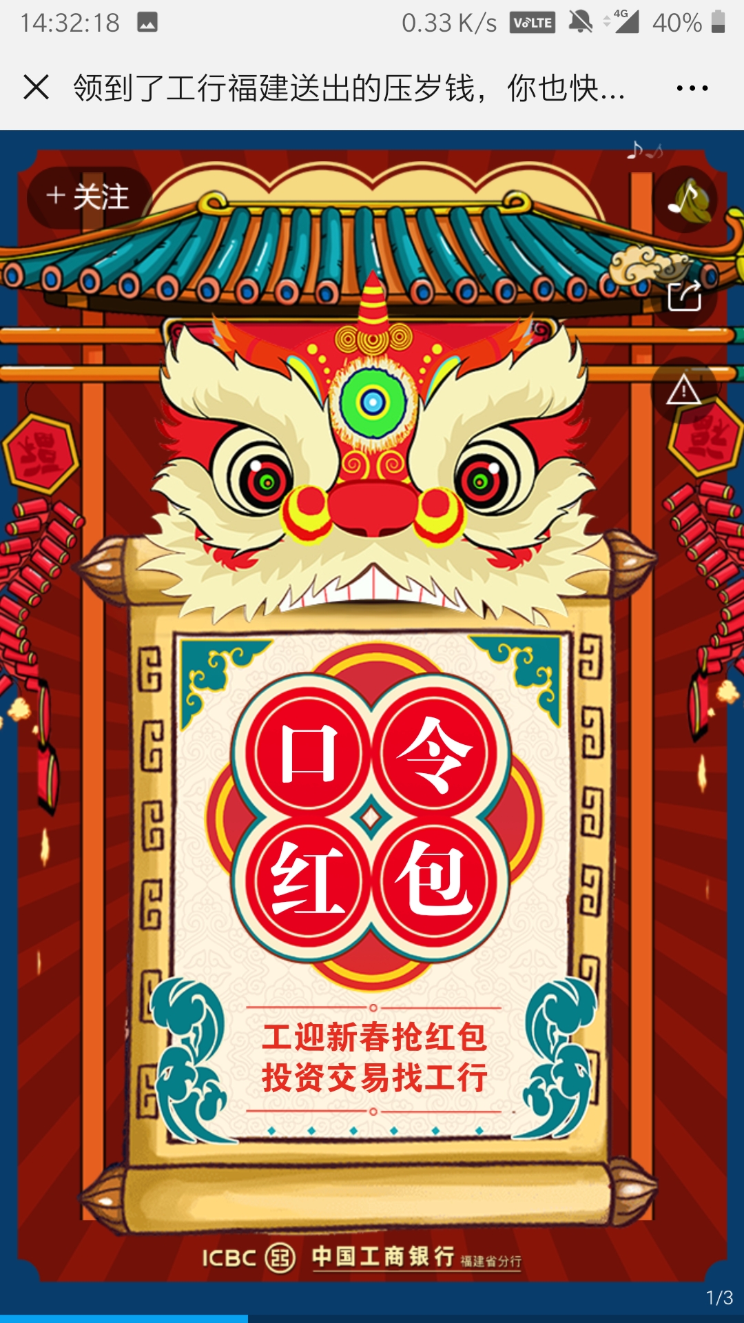 工商银行: 领到了工行福建送出的压岁钱,你也快来领取吧!