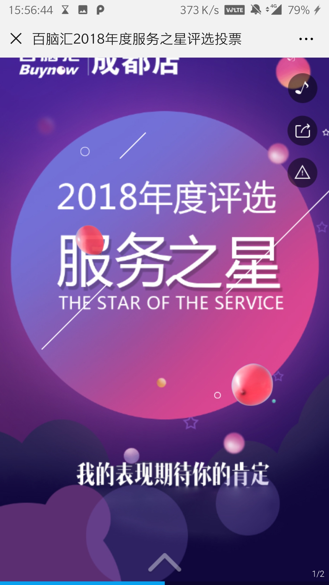 百脑汇2018年度服务之星评选投票