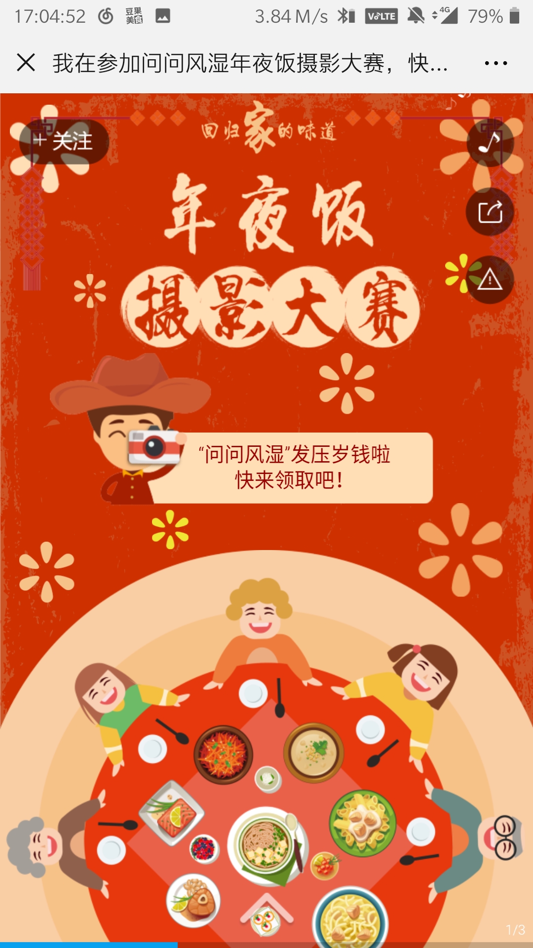 我在参加问问风湿年夜饭摄影大赛,快来帮我投票吧~