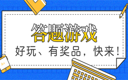 这种答题模式,让千万人上瘾,流量翻倍超轻松!