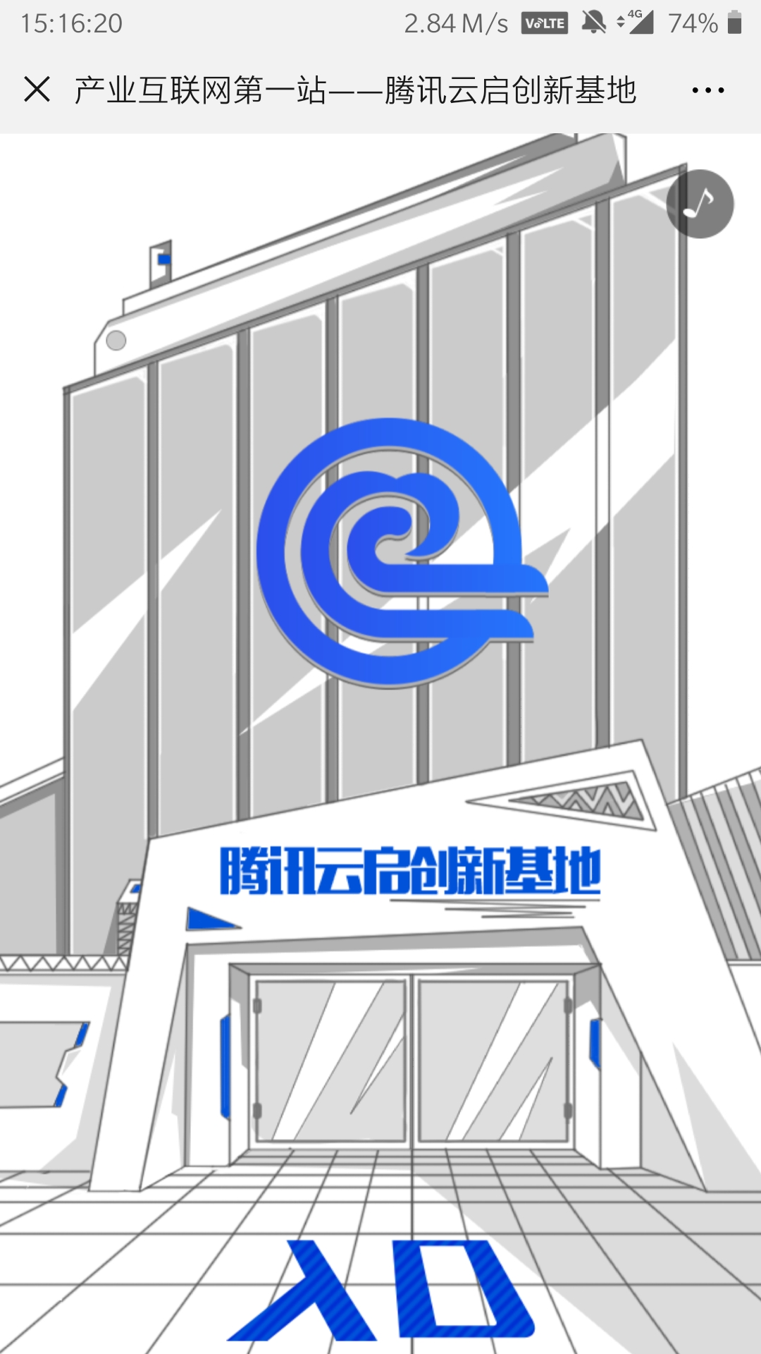 腾讯云: 产业互联网第一站——腾讯云启创新基地