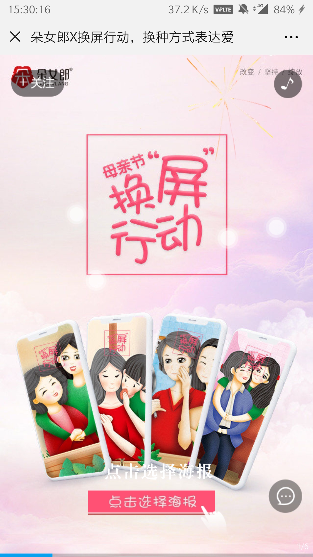 朵女郎X换屏行动,换种方式表达爱