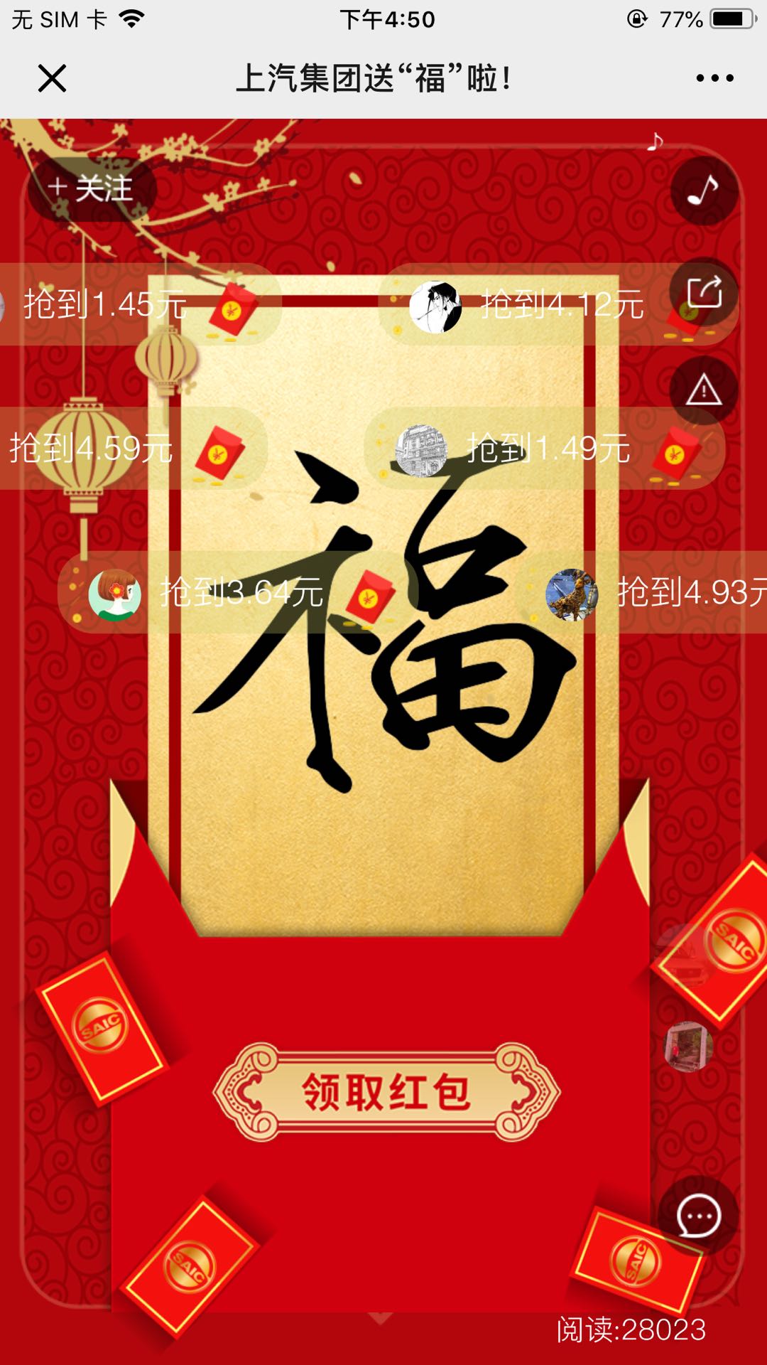 上汽集团送“福”啦!