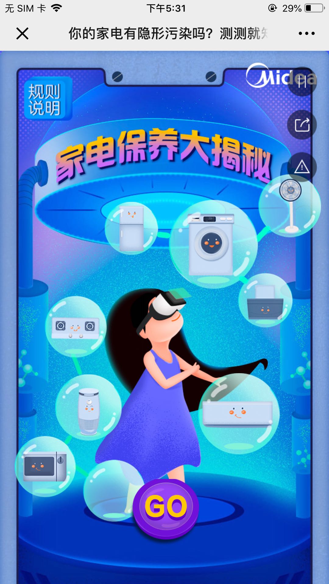 美的:你的家电有隐形污染吗?测测就知道