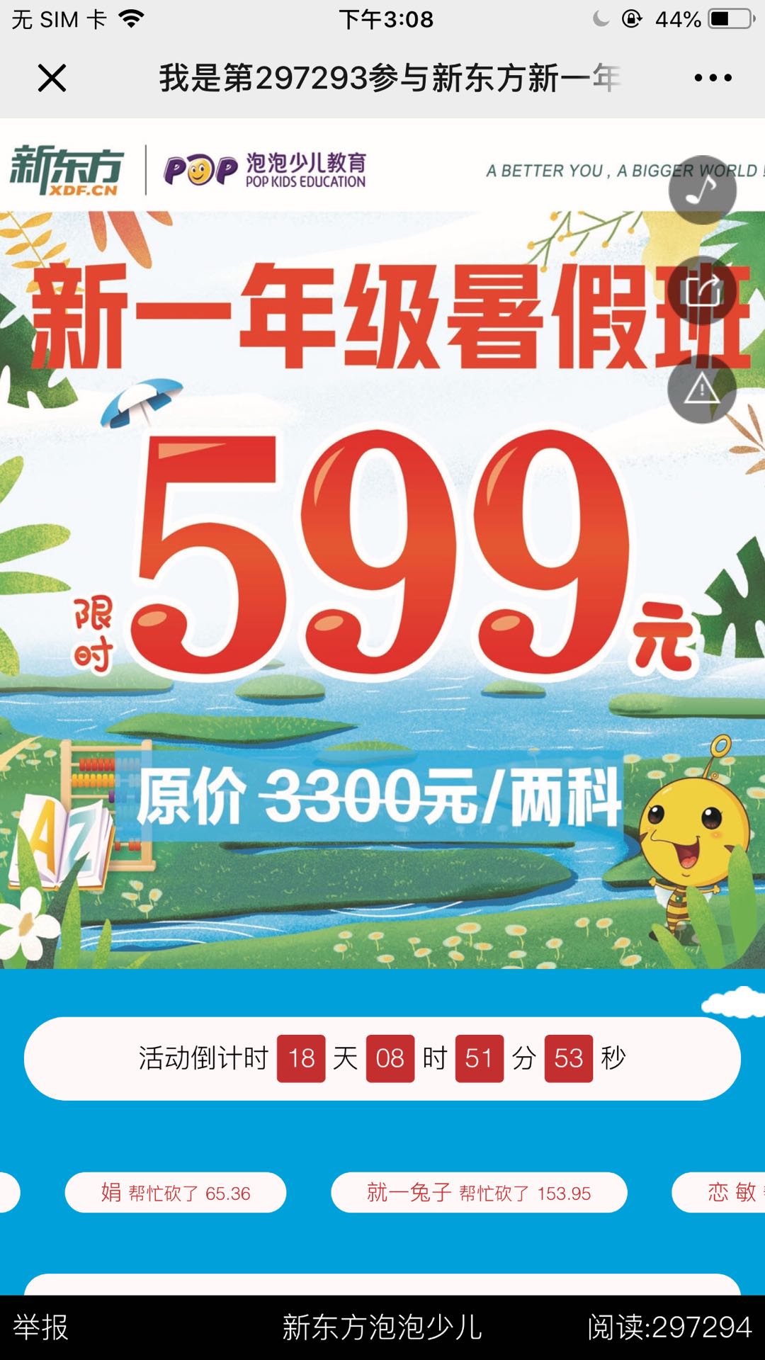 我是第297272参与新东方新一年级暑假班砍价活动