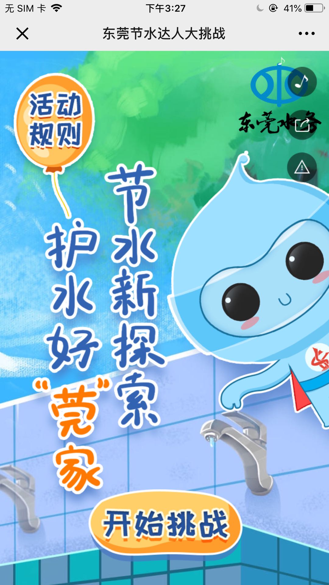 东莞节水达人大挑战