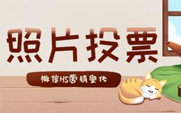 电视台照片投票微信宣传H5制作教程!