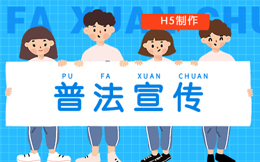 普法宣传有妙招!这份普法H5宣传页制作教程送你!