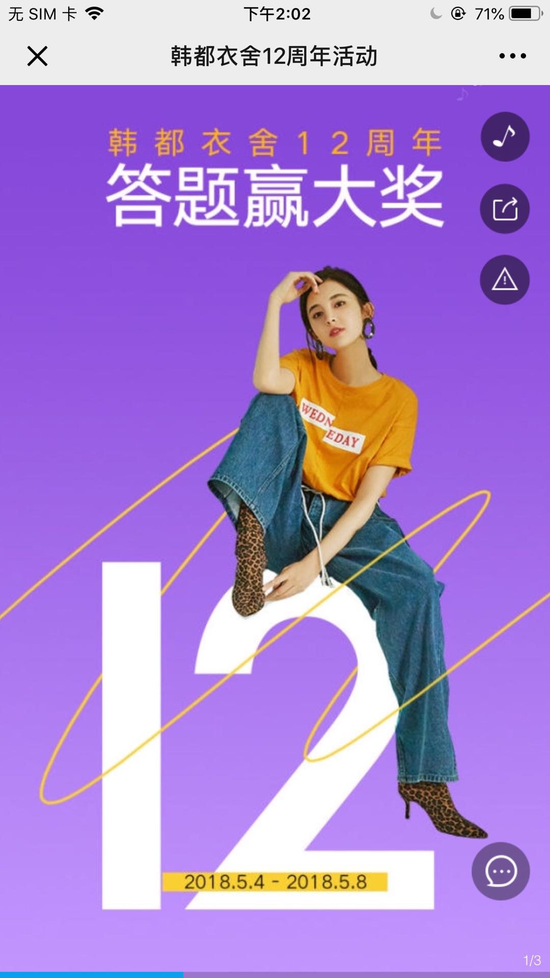 韩都衣舍12周年活动