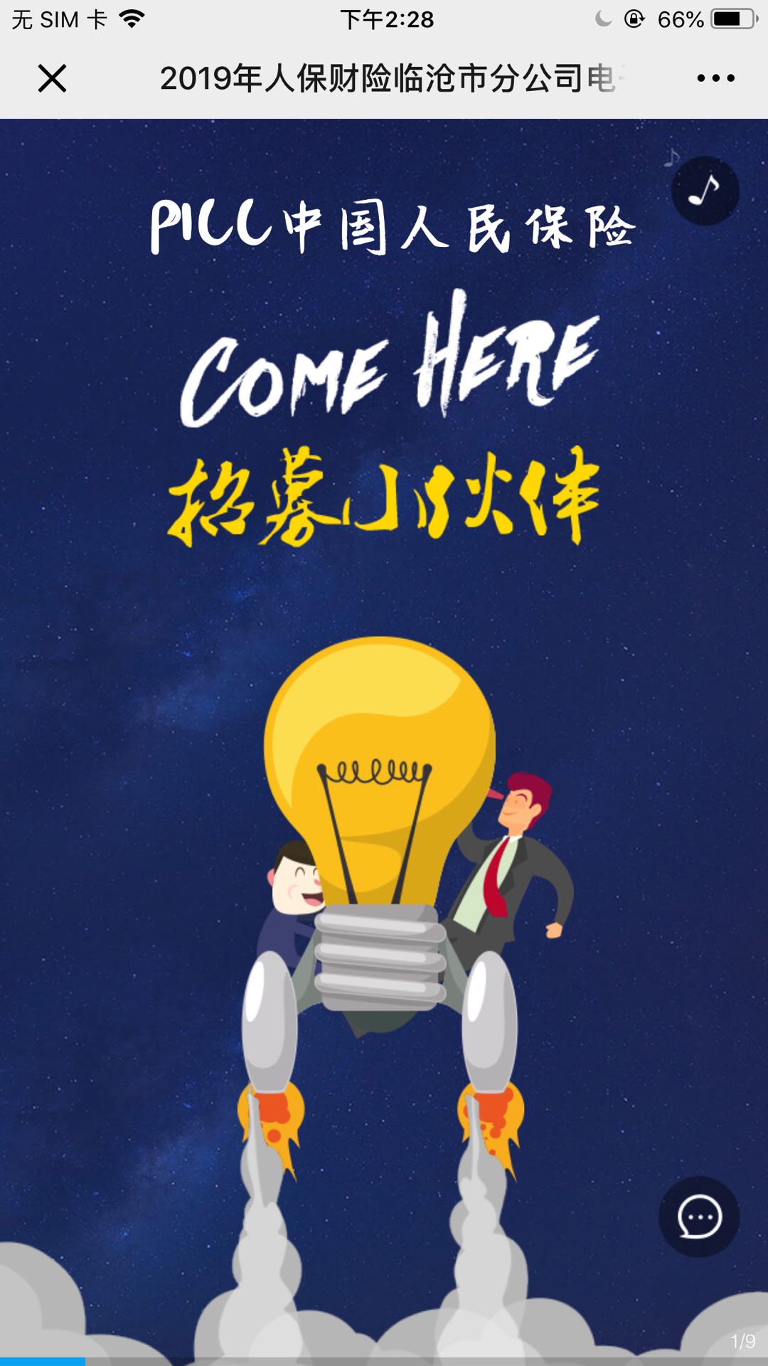 2019年人保财险临沧市分公司电子商务部招聘公告
