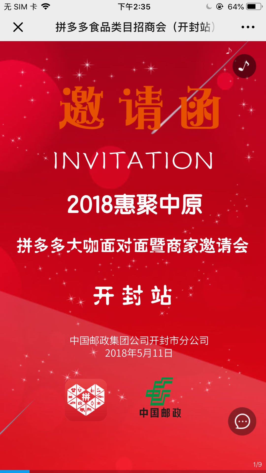 拼多多食品类目招商会(开封站)客户邀约