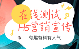 重磅!有趣又好玩的测试H5都在这里了