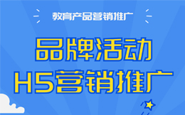 学会这一招!怎么做品牌推广H5微信宣传不再发愁!