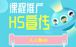 转化率85%的课程推广,分析完这支H5你会有新思路!