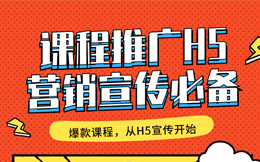 爆款课程打造!速来看这份课程推广H5制作教程!
