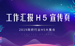 还一本正经写汇报?赶紧看这10支工作汇报H5,别OUT!