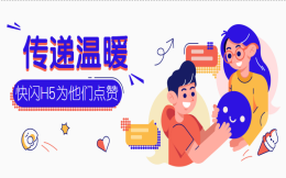 传递温暖|快用快闪H5为默默付出的他们点赞