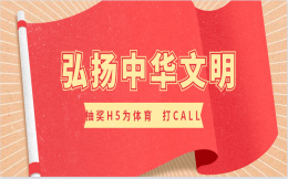 弘扬中华文明丨体育精神,快来看看这5个经典抽奖H5案例