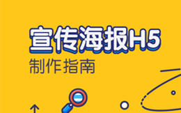 一般人我不告诉他!这份H5海报制作教程绝对超值!