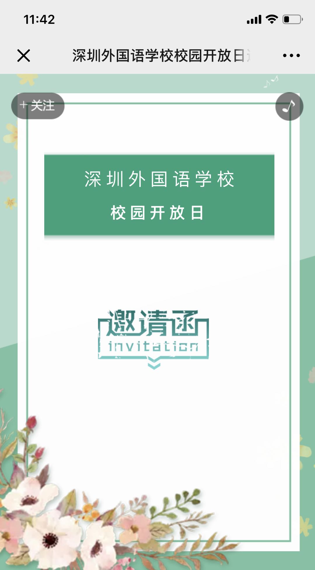 深圳外国语学校校园开放日邀请函