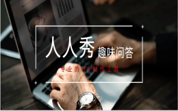 有趣的测试在等有趣的你