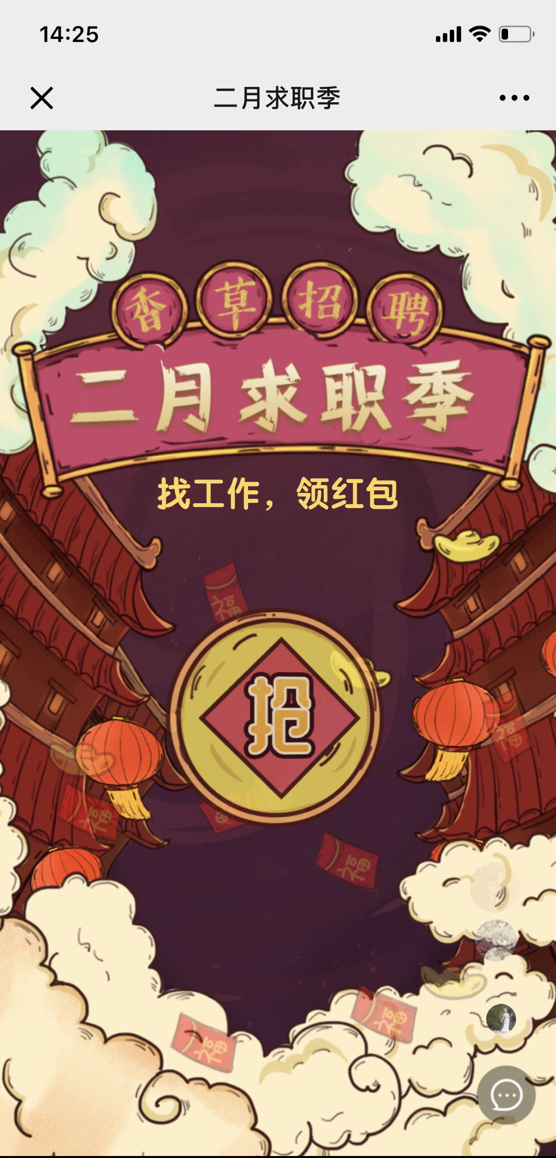 二月求职季