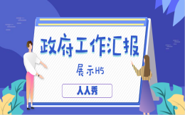 快看!最热门的政府工作报告H5案例来啦!