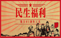 民生福利|如此接地气的H5,一起来看看吧