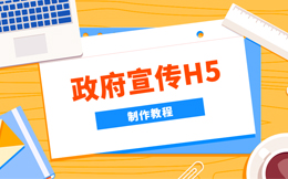 读懂这份抽奖H5制作教程,政府宣传工作将会更easy!