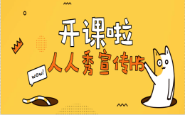 开课啦!五大经典H5案例教你做课程宣传